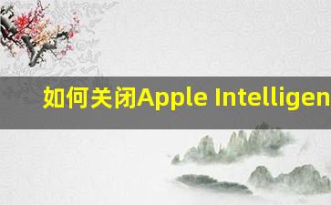 如何关闭Apple Intelligence